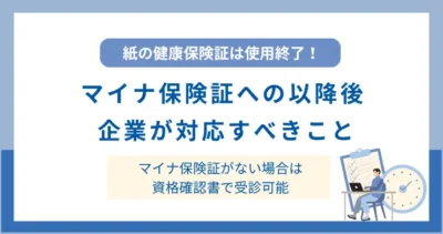 2025年12月に完全移行済み！企業・従業員の対応状況を再確認—マイナ保険証が無い場合の対応も解説