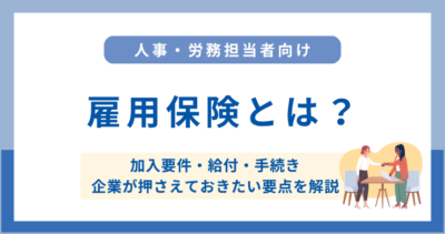 雇用保険とは？加入要件・給付・手続きと企業が押さえておきたい要点を解説