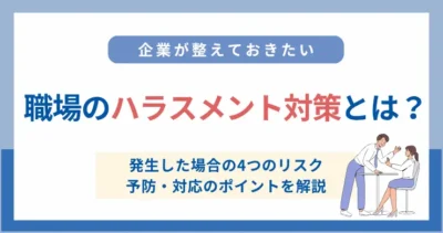 職場のハラスメント対策とは？企業が整えておきたい予防・対応のポイントを解説