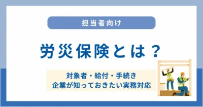 労災保険とは？対象者・給付・手続きと企業が知っておきたい実務対応を解説