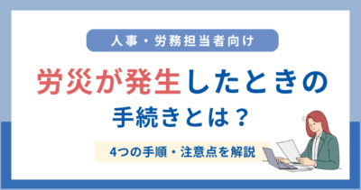 労災が発生したときの手続きとは？企業担当者の対応手順と注意点を解説