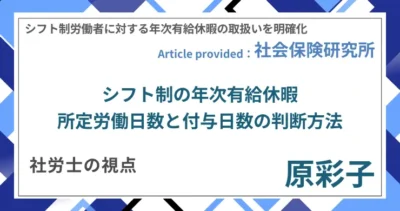 シフト制の年次有給休暇｜所定労働日数と付与日数の判断方法｜社労士 原 彩子の視点