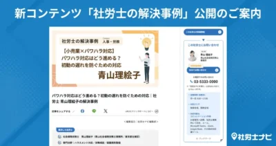 新コンテンツ「社労士の解決事例」公開のご案内