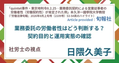 業務委託の労働者性はどう判断する？契約目的と運用実態の確認｜社労士 日隈 久美子の視点