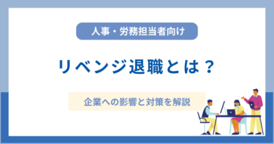 リベンジ退職とは？企業への影響と対策を解説