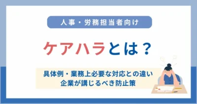 ケアハラとは？定義・具体例と企業が講じるべき防止策を解説