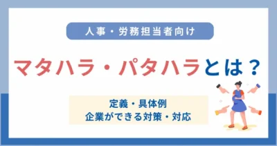 マタハラ・パタハラとは？定義・具体例と企業ができる対策を解説
