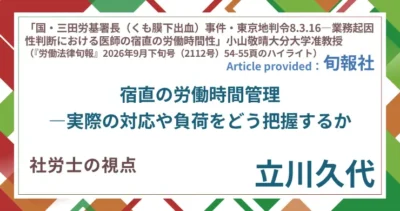 宿直の労働時間管理―実際の対応や負荷をどう把握するか｜社労士 立川 久代の視点