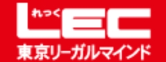LEC東京リーガルマインド