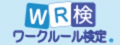ワークルール検定