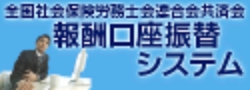 全国社会保険労務士会連合会共済会 報酬口座振替システム