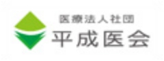 医療法人社団 平成医会